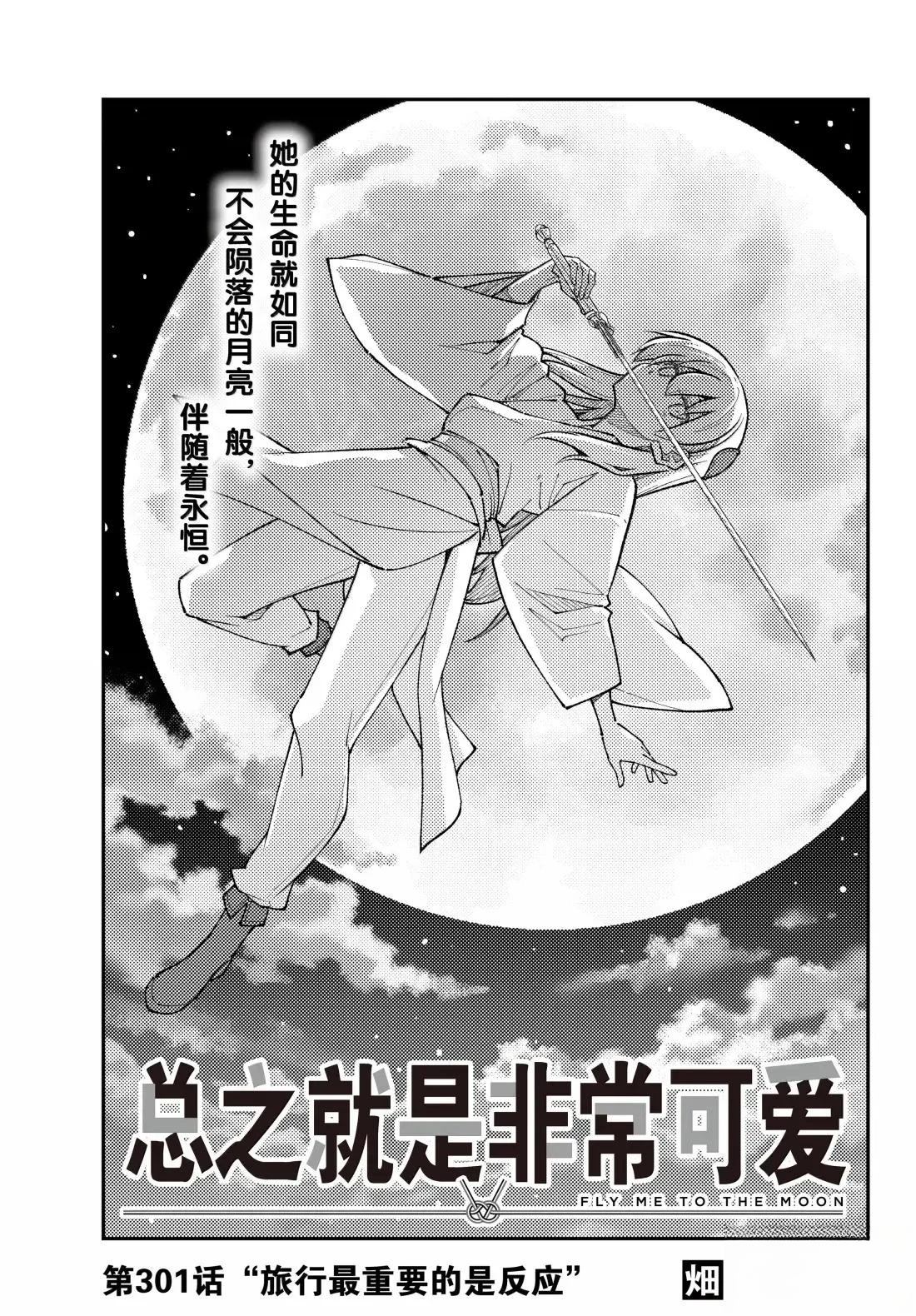 總之就是非常可愛 fly me to the moon - 第301話 - 1
