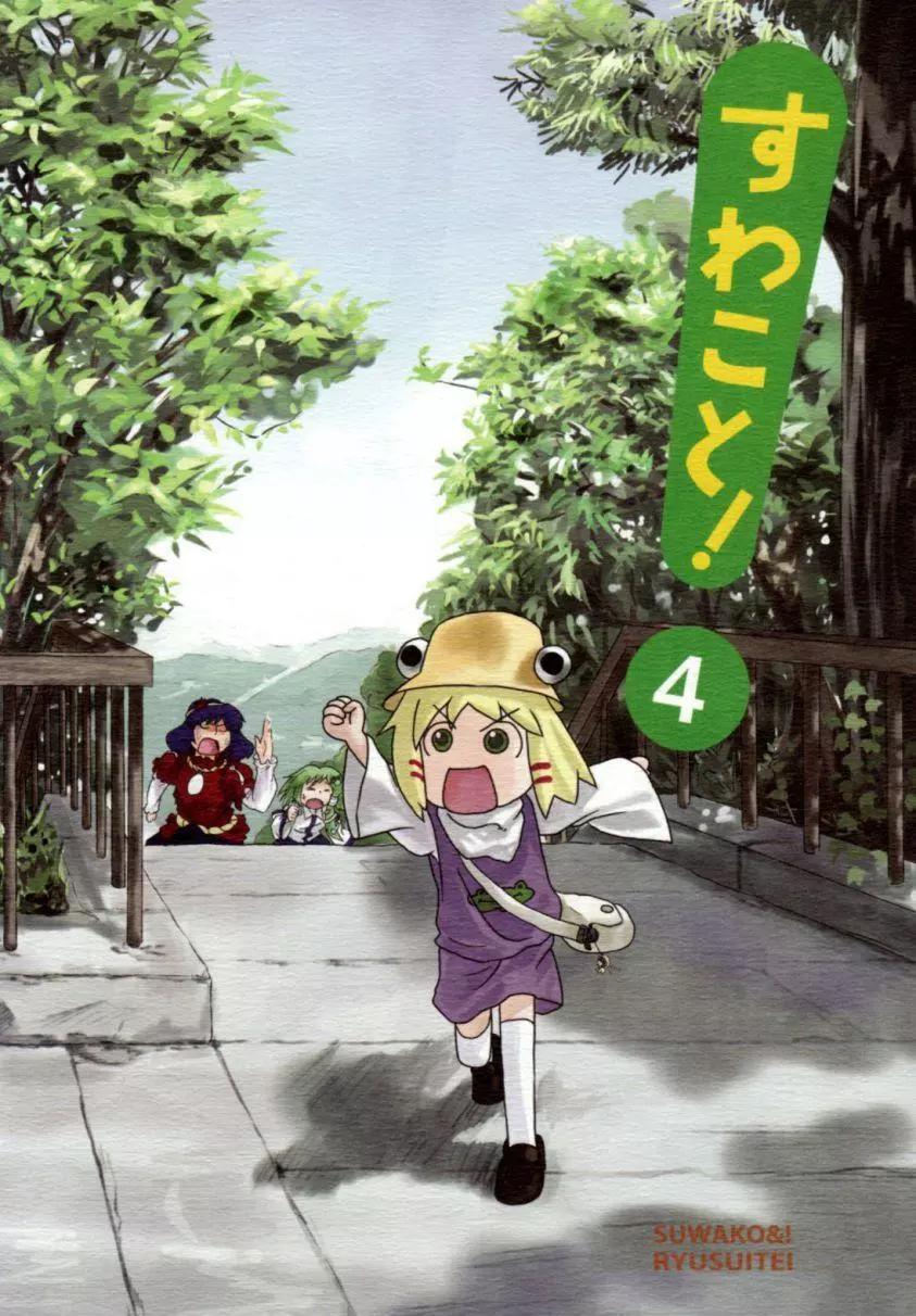 諏訪子與幻想鄉 - 第04回 - 1