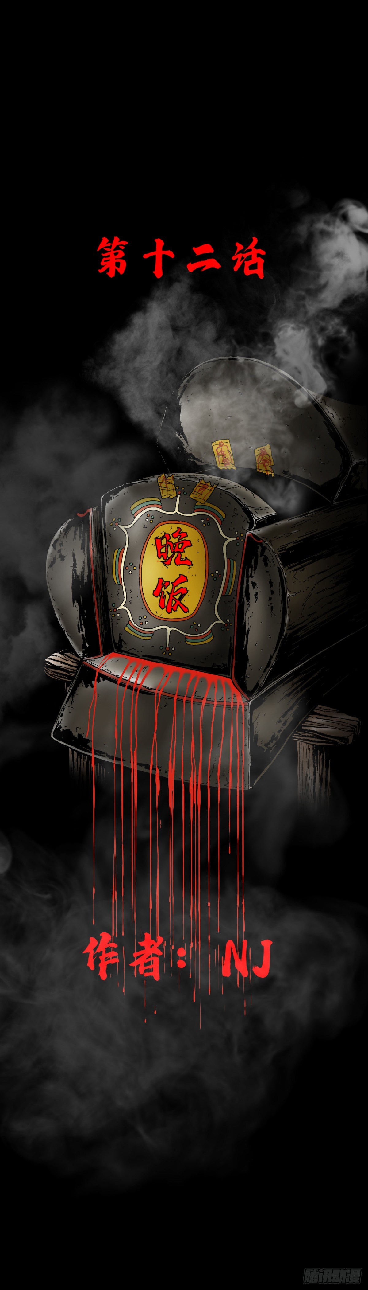 第12话 晚饭-第12话