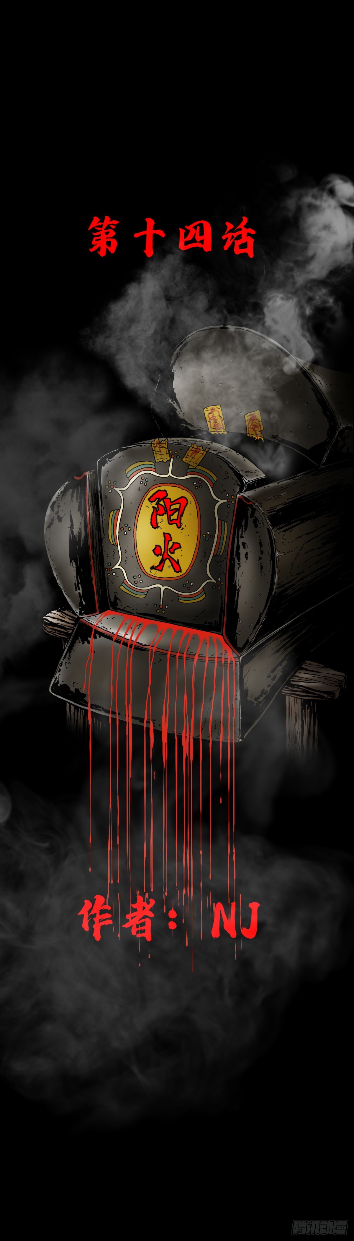 第14话 阳火-第14话