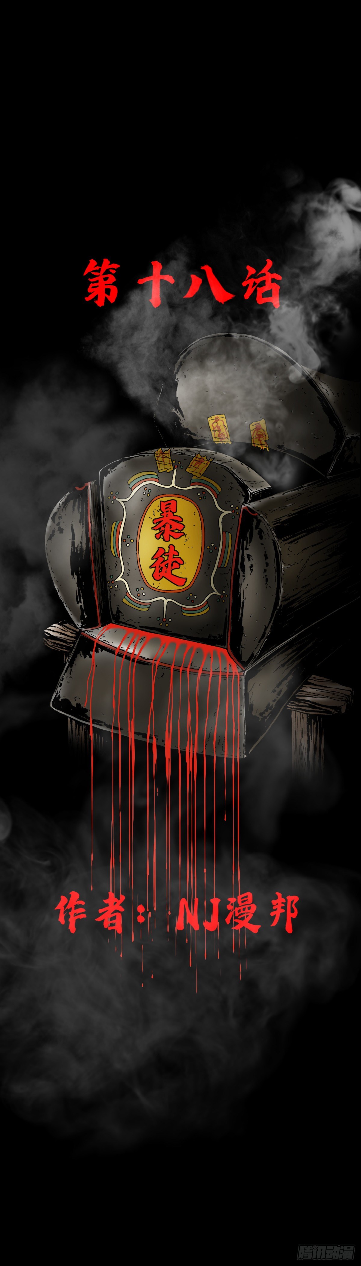 第18话 暴徒-第18话