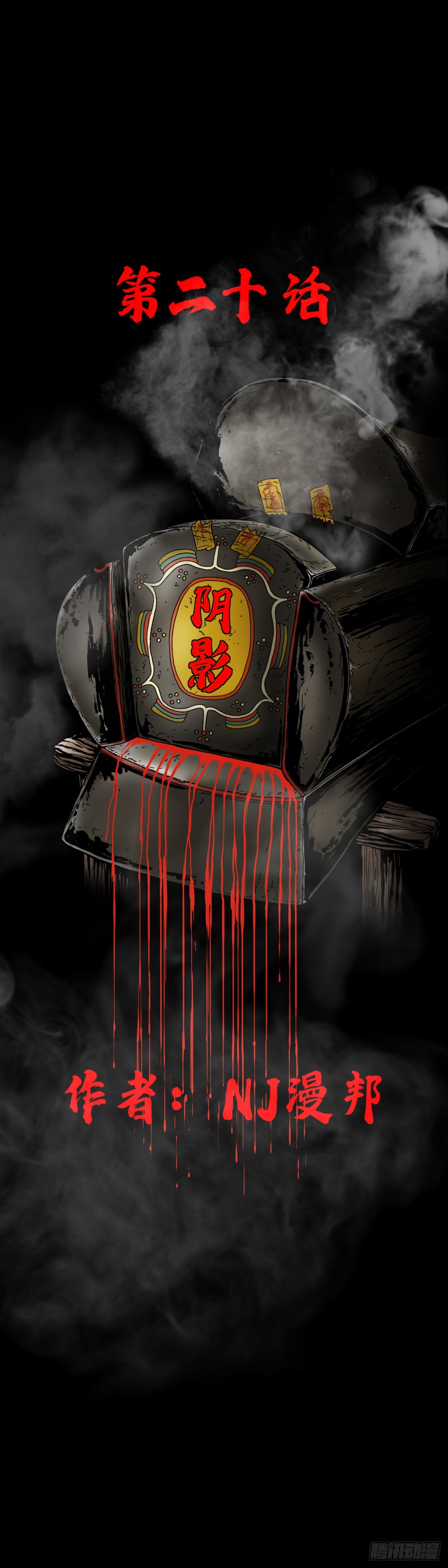 第20话 阴影-第20话