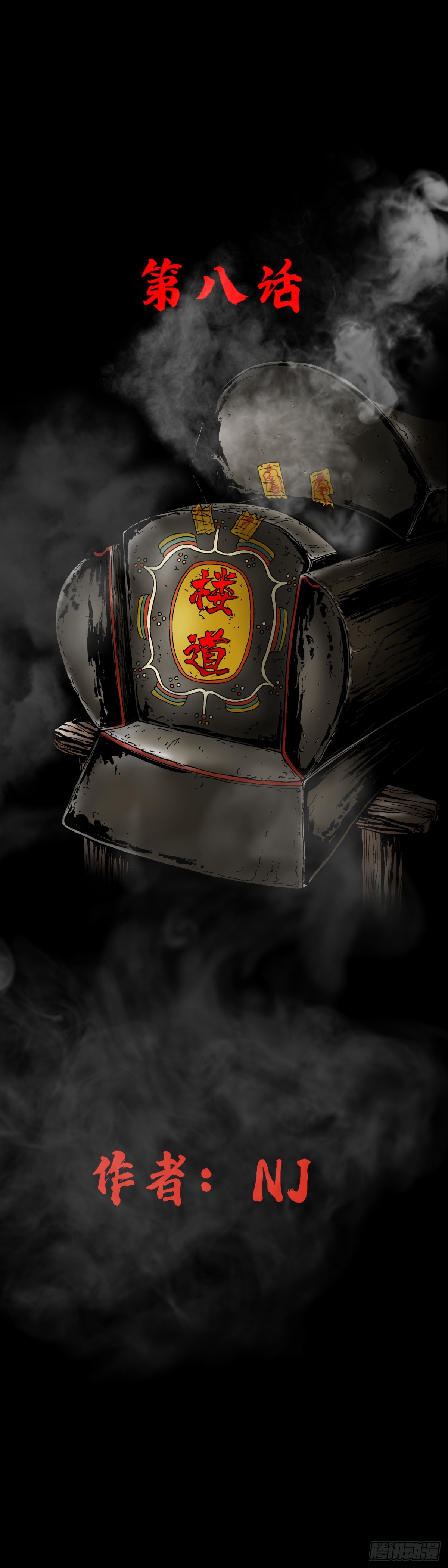 第8话 楼道-第8话