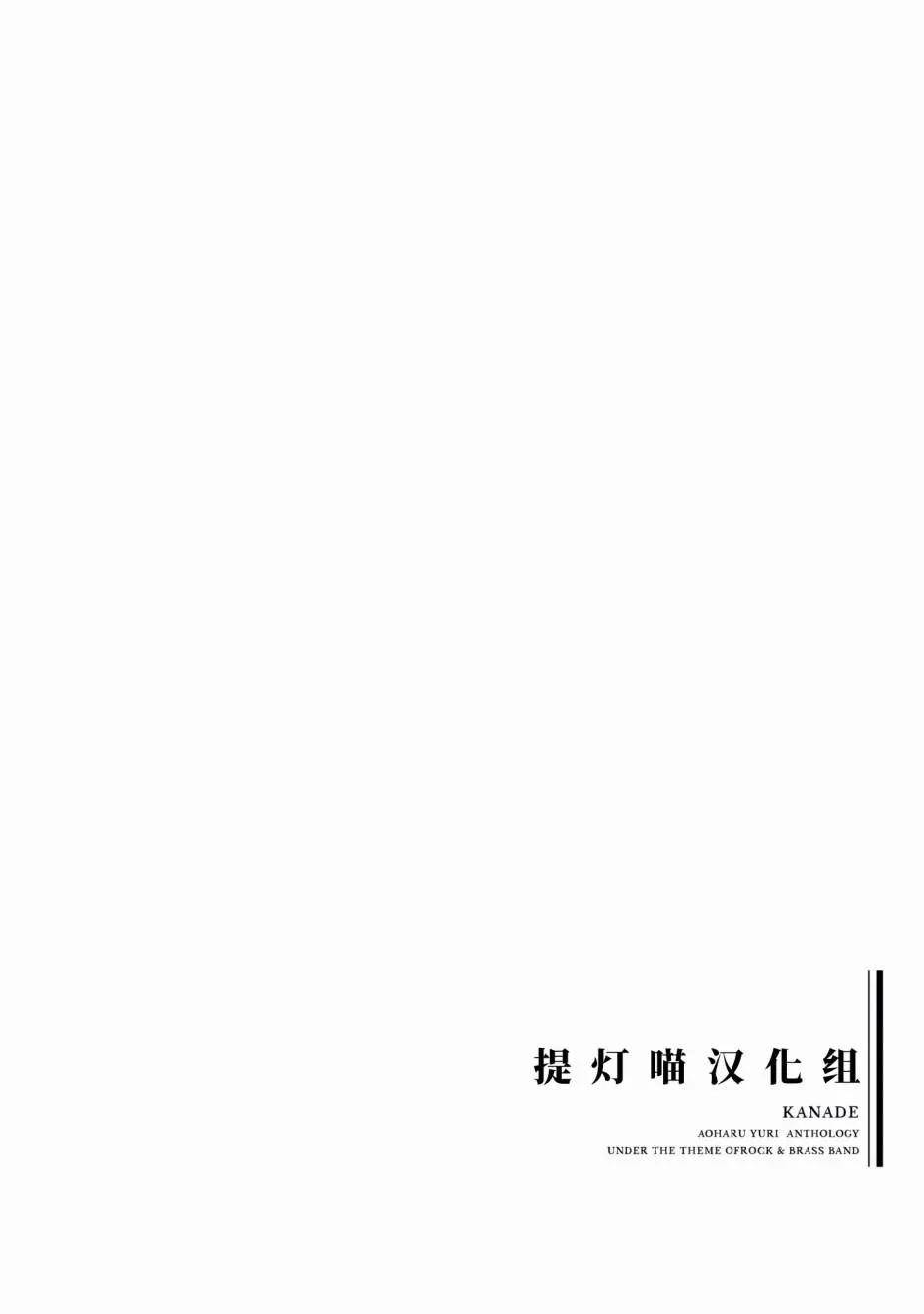 奏響·青春樂隊 百合短篇集 - 第03話 - 3