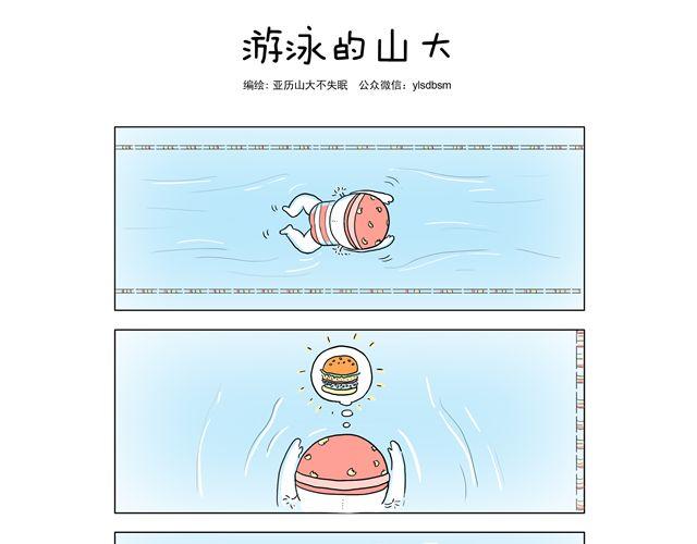 游泳的山大-第16话