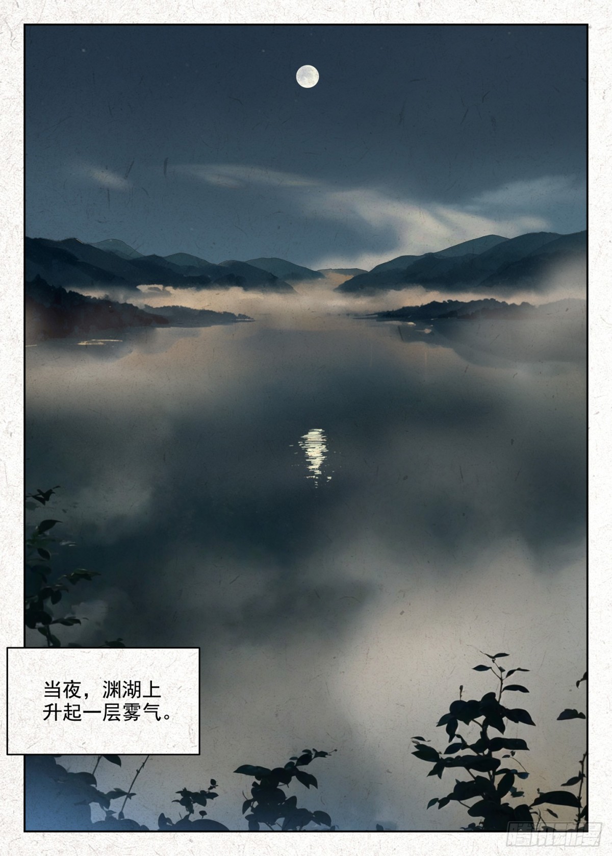 渊湖雾夜-第10话