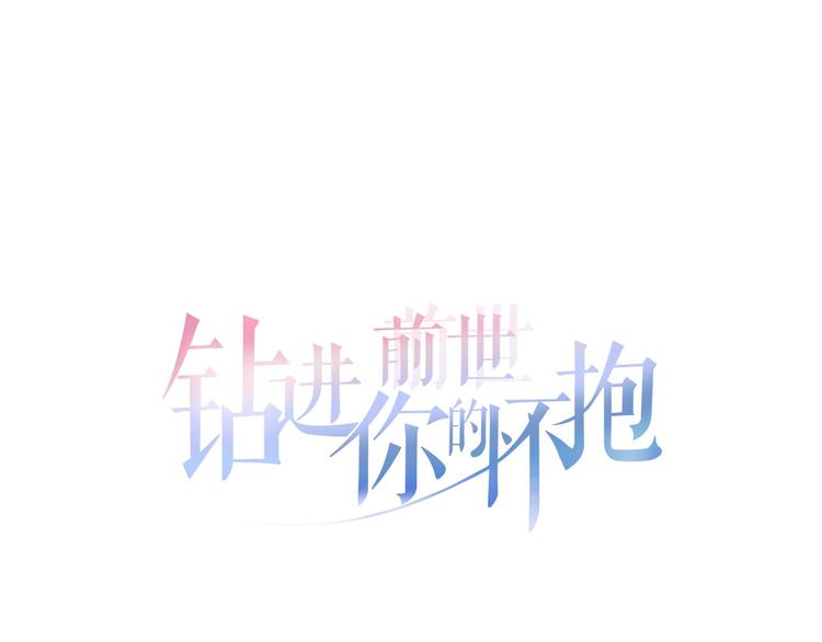 鑽進前世你的懷抱 - 第16話 逃不脫貓薄荷的刺激(1/3) - 8