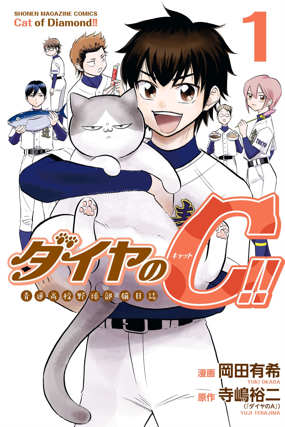 鑽石貓貓!!青道高中棒球部貓日誌 - 第1話 5號房和貓 - 1