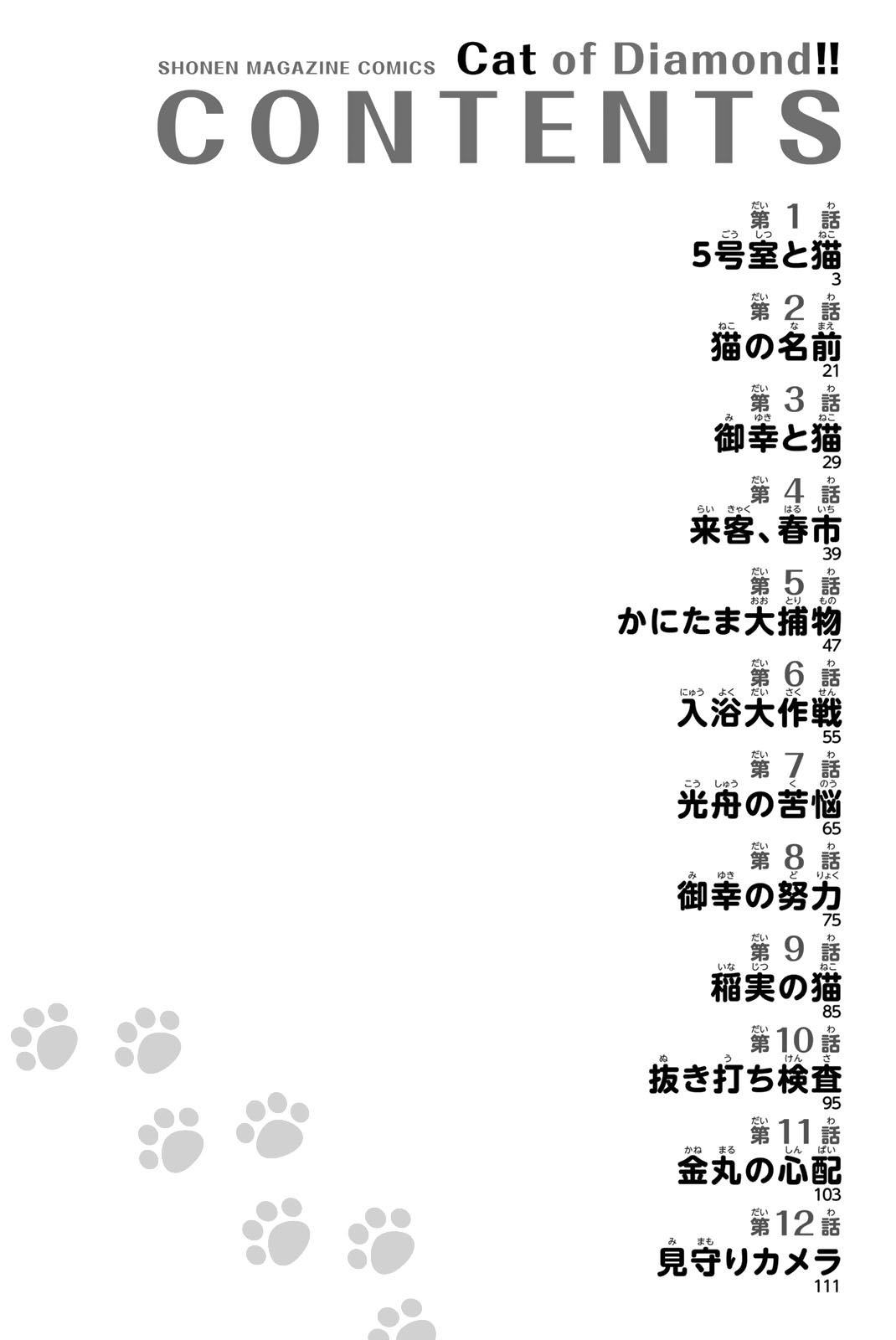 鑽石貓貓!!青道高中棒球部貓日誌 - 第1話 5號房和貓 - 3