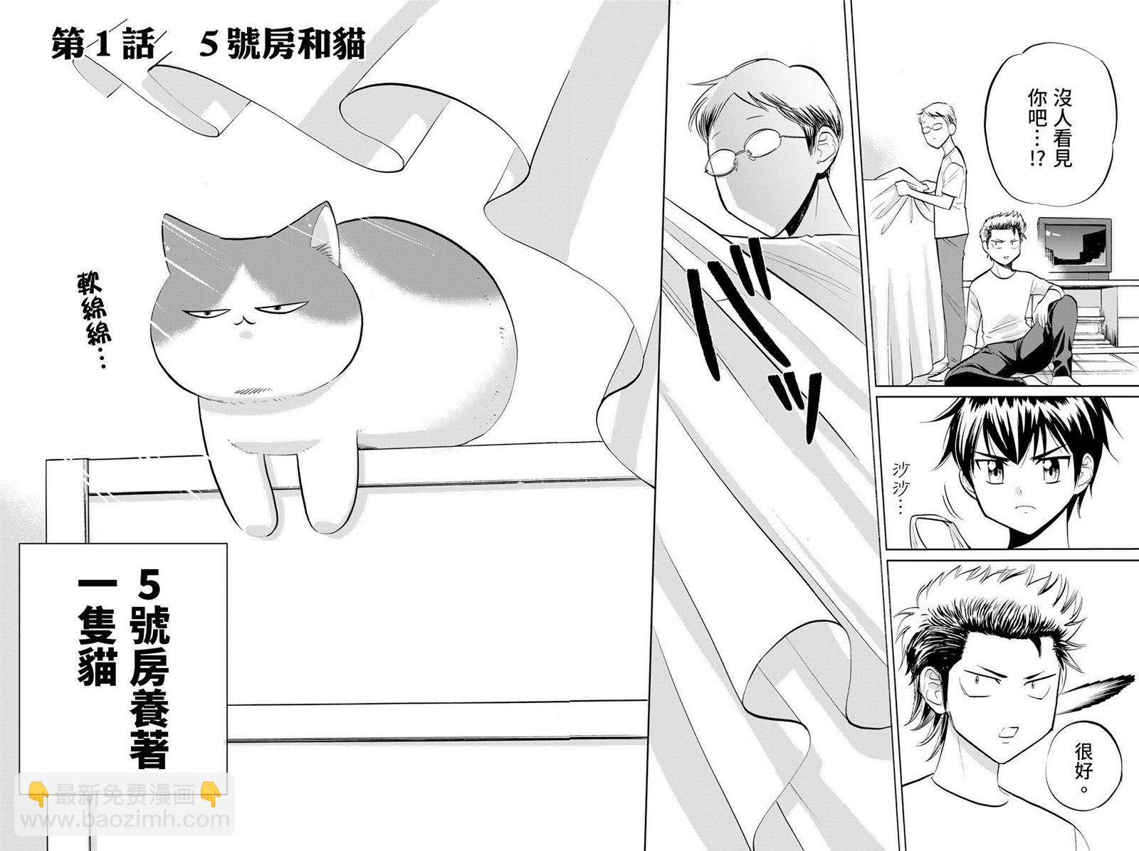 鑽石貓貓!!青道高中棒球部貓日誌 - 第1話 5號房和貓 - 5