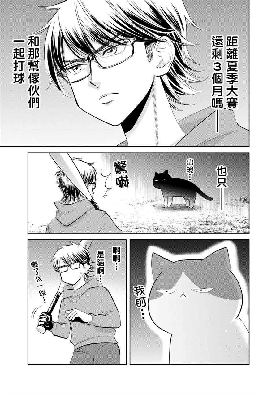 鑽石貓貓!!青道高中棒球部貓日誌 - 第3話 - 1