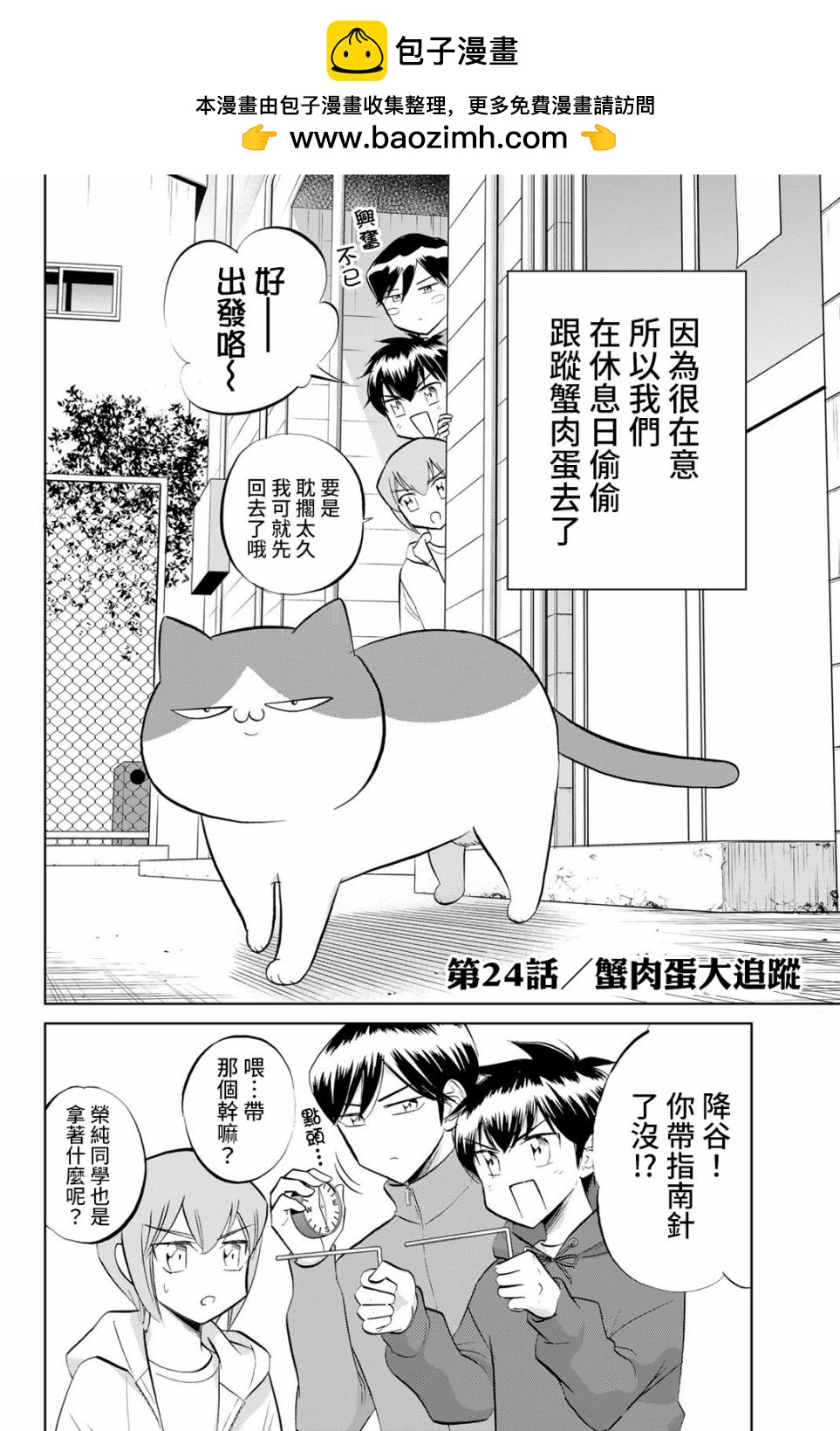 鑽石貓貓!!青道高中棒球部貓日誌 - 第24話 - 2