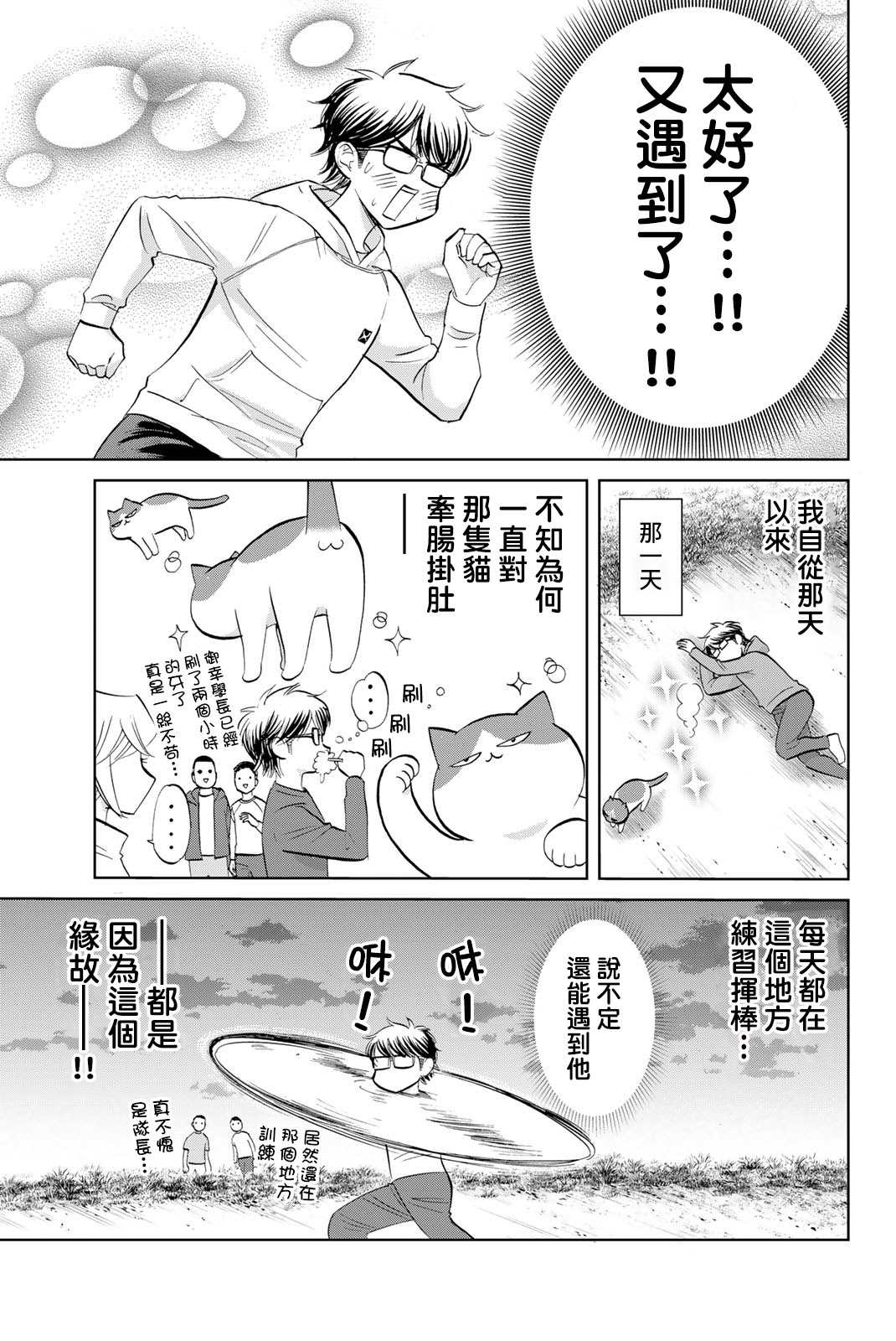 鑽石貓貓!!青道高中棒球部貓日誌 - 第8話 - 3