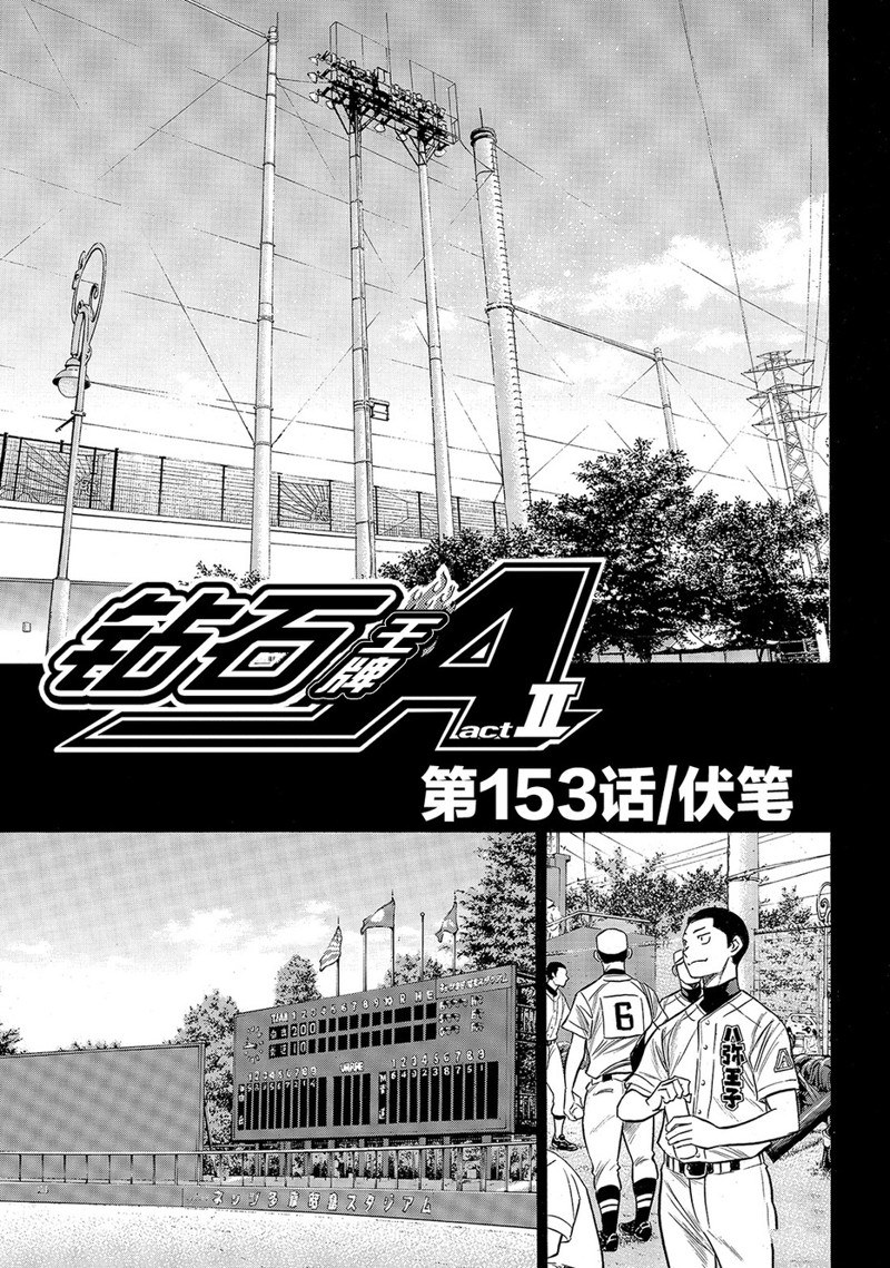 鑽石王牌 - 第2部153話 - 2