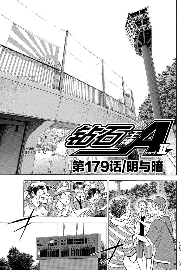 鑽石王牌 - 第2部179話 - 2