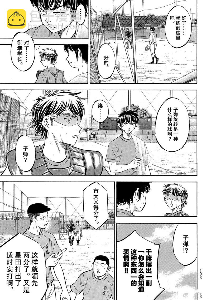 鑽石王牌 - 第2部179話 - 2