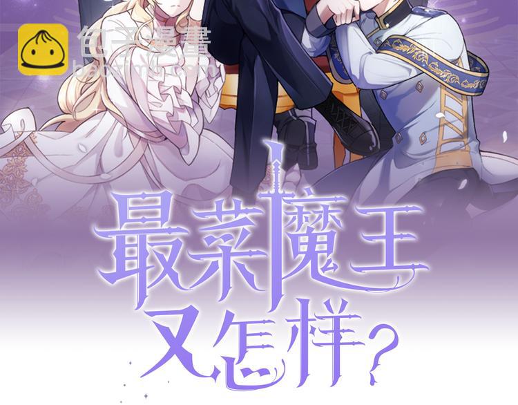 最菜魔王又怎樣？ - 第4話 成爲魔王(1/4) - 7