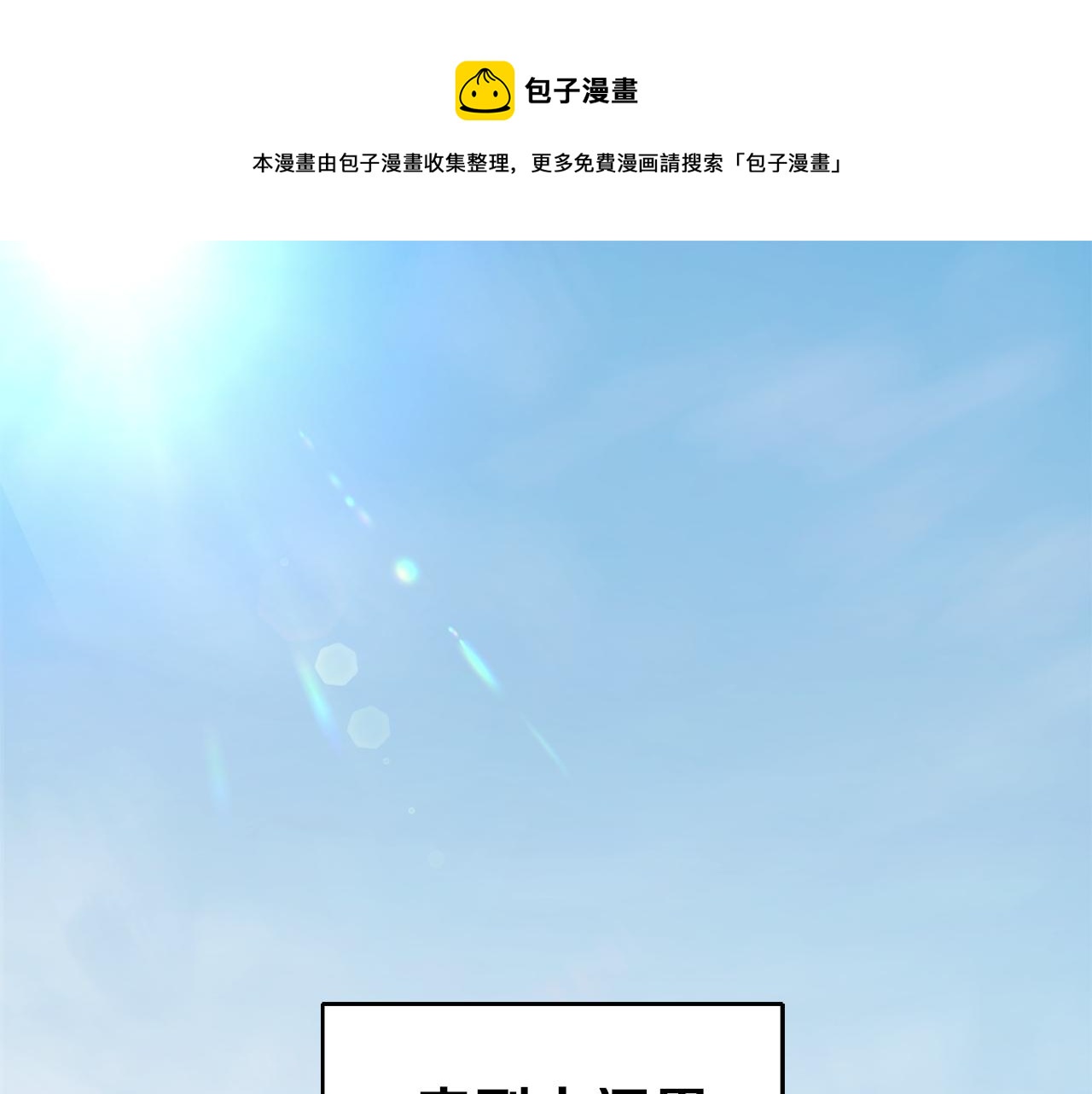 最菜魔王又怎樣？ - 第46話 解救天族王子(1/4) - 1