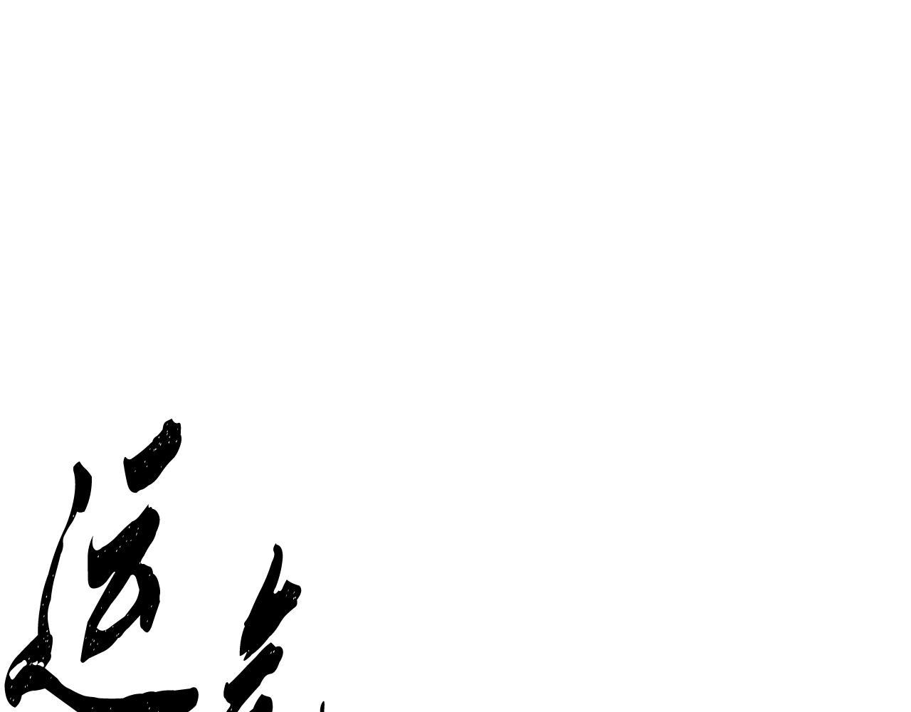 第54话 分道扬镳(1/3)-第54话