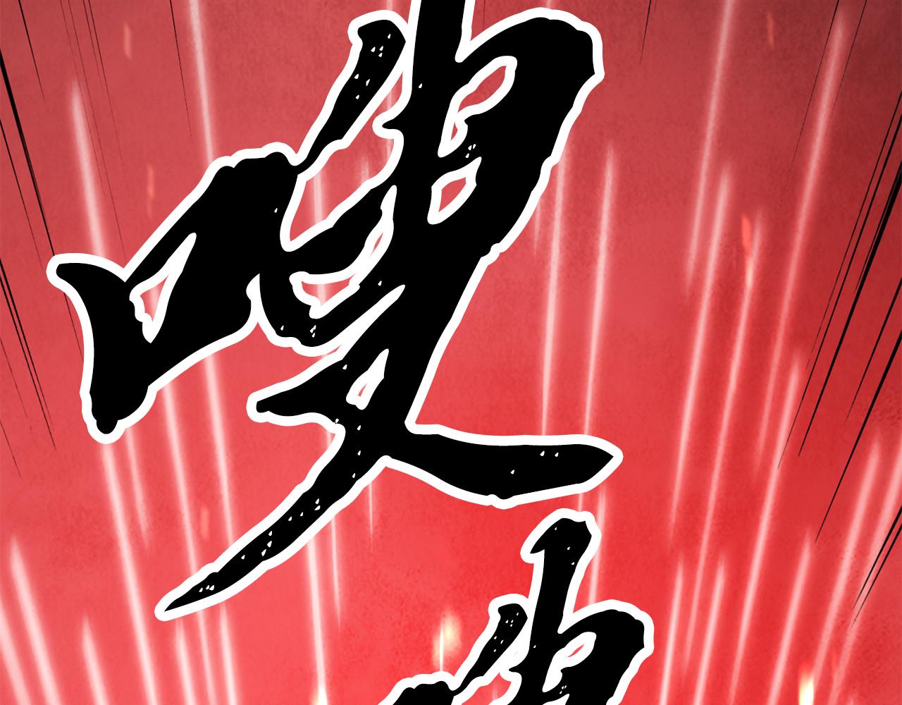 第54话 分道扬镳(1/3)-第54话