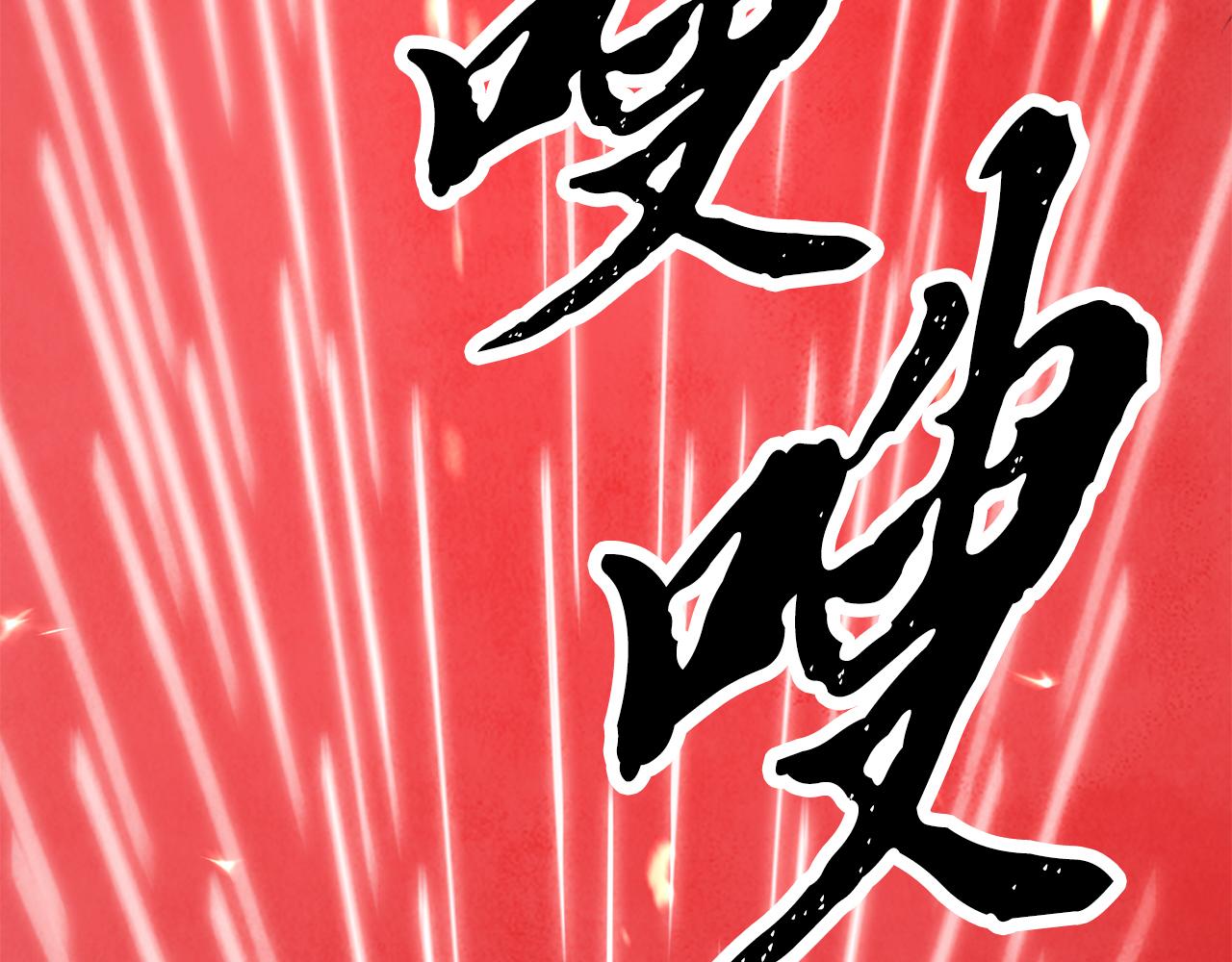 第54话 分道扬镳(1/3)-第54话