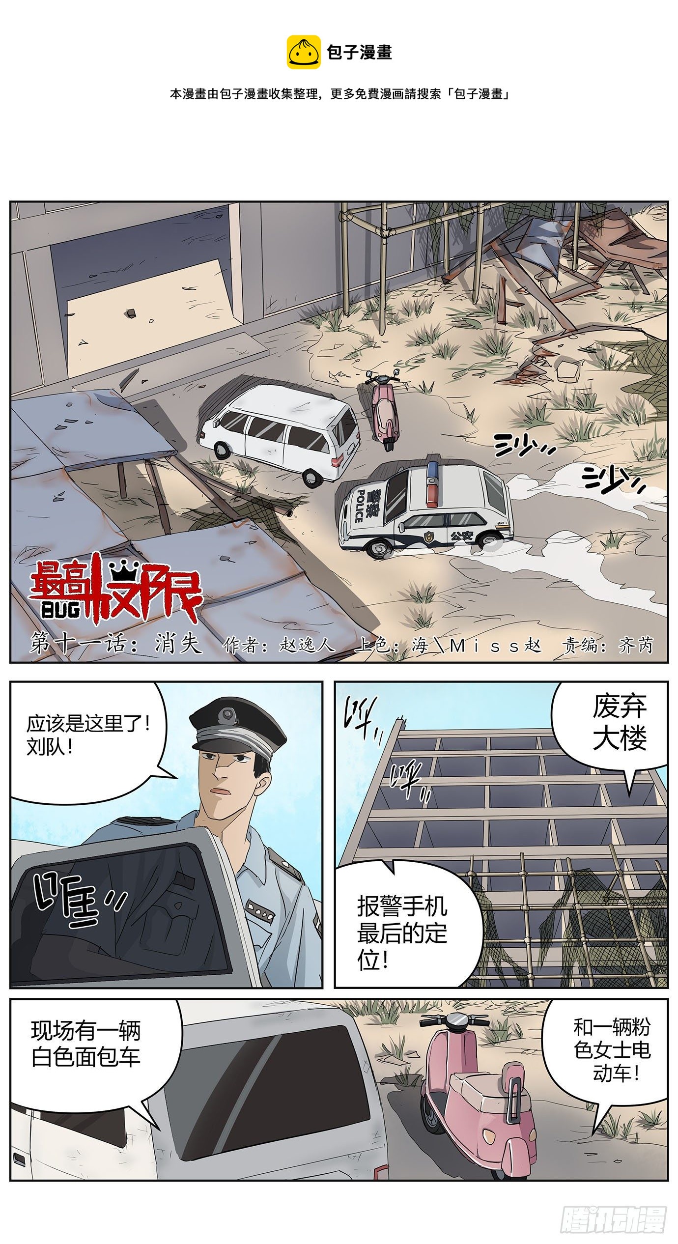 最高權限 - 第十二話：消失 - 1