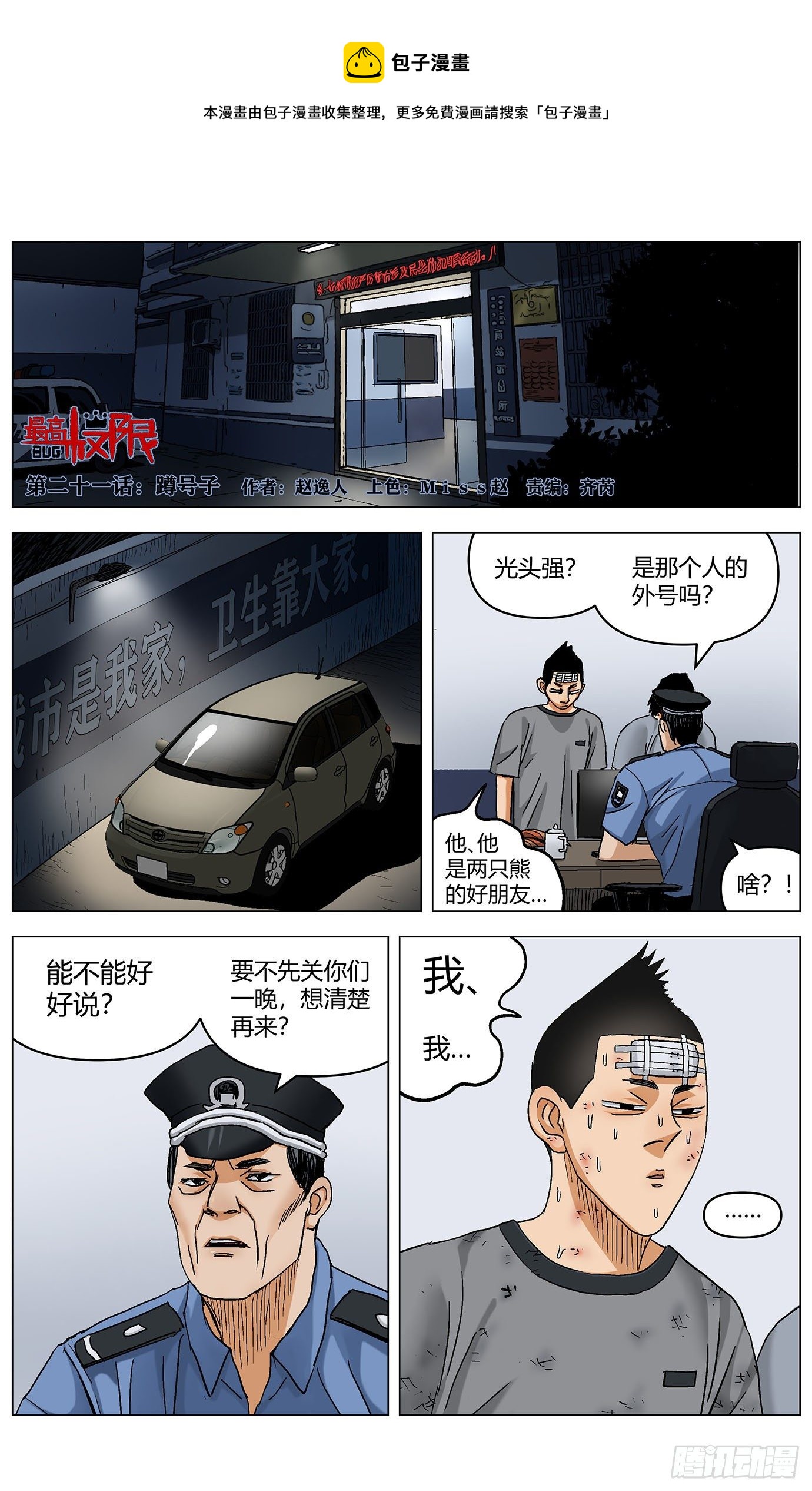 最高權限 - 第二十一話：蹲號子 - 1