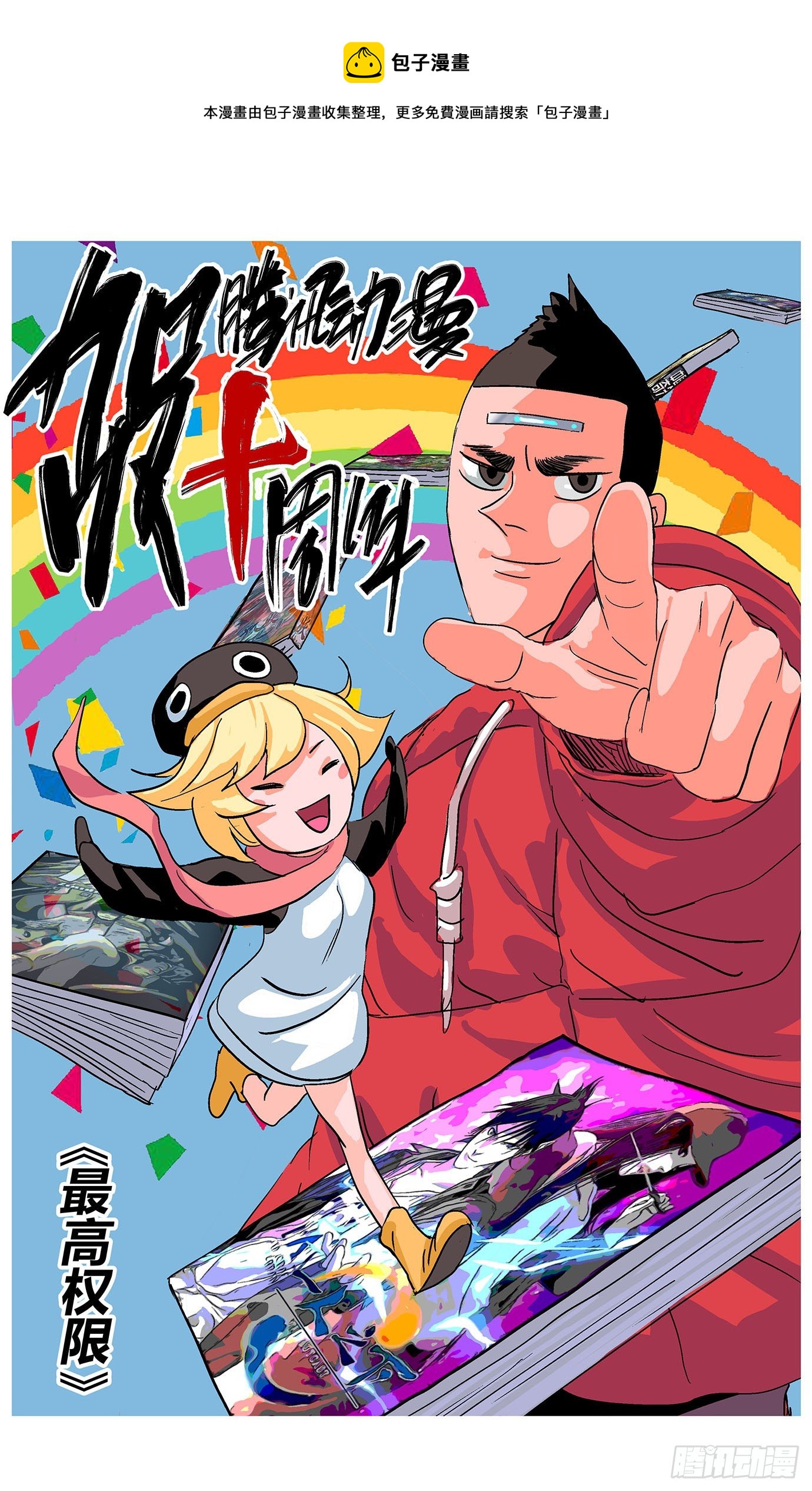 最高權限 - 第三十七話：線索 - 1