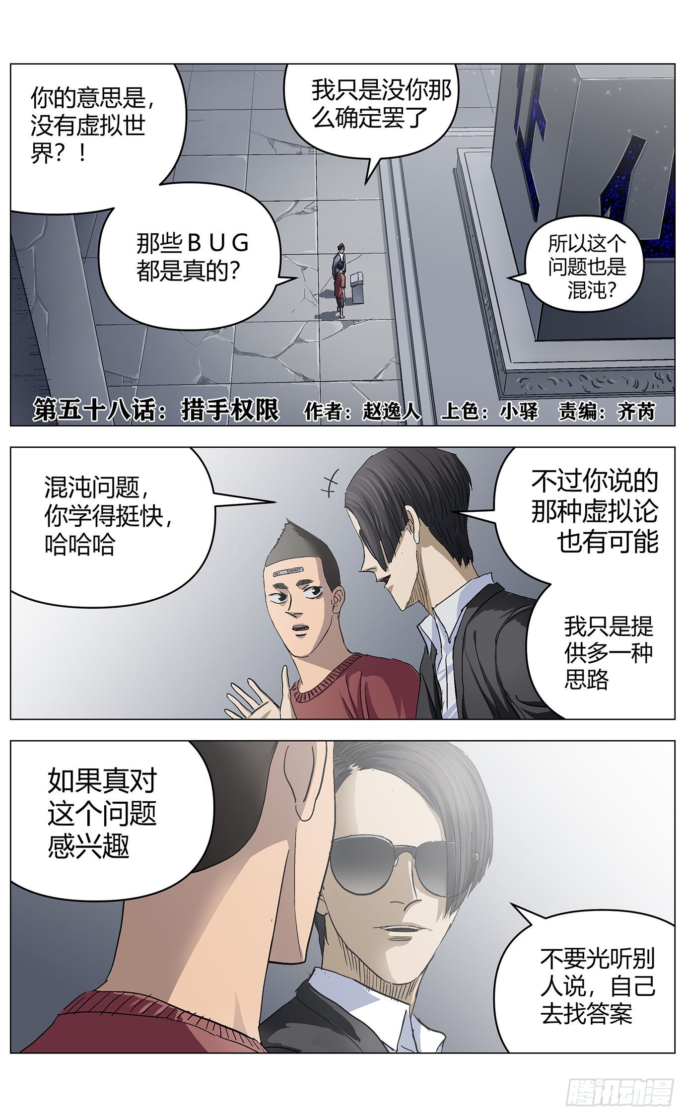 最高權限 - 第五十八話：措手權限 - 1