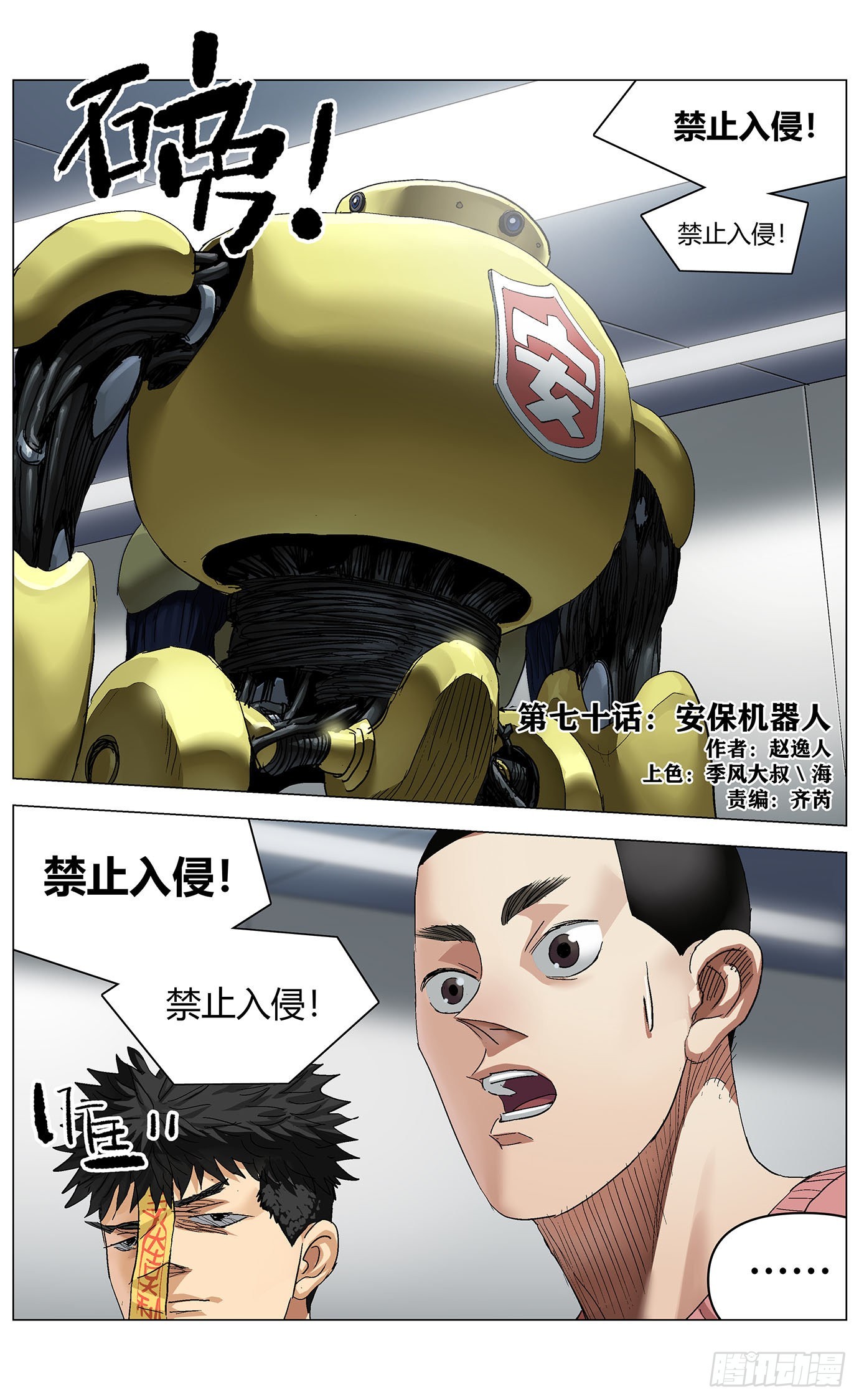 最高權限 - 第七十話：安保機器人 - 1