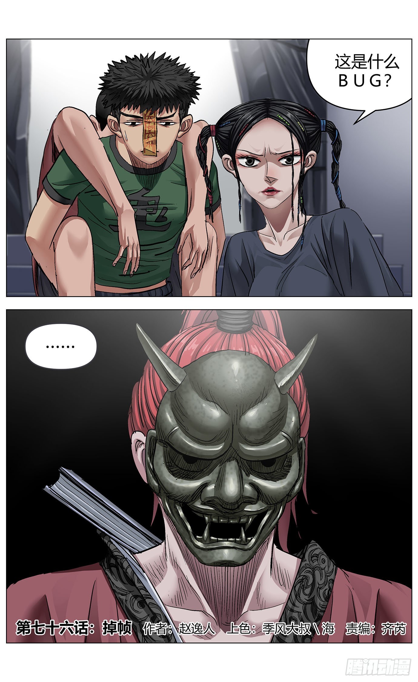 最高權限 - 第七十六話：掉幀 - 1