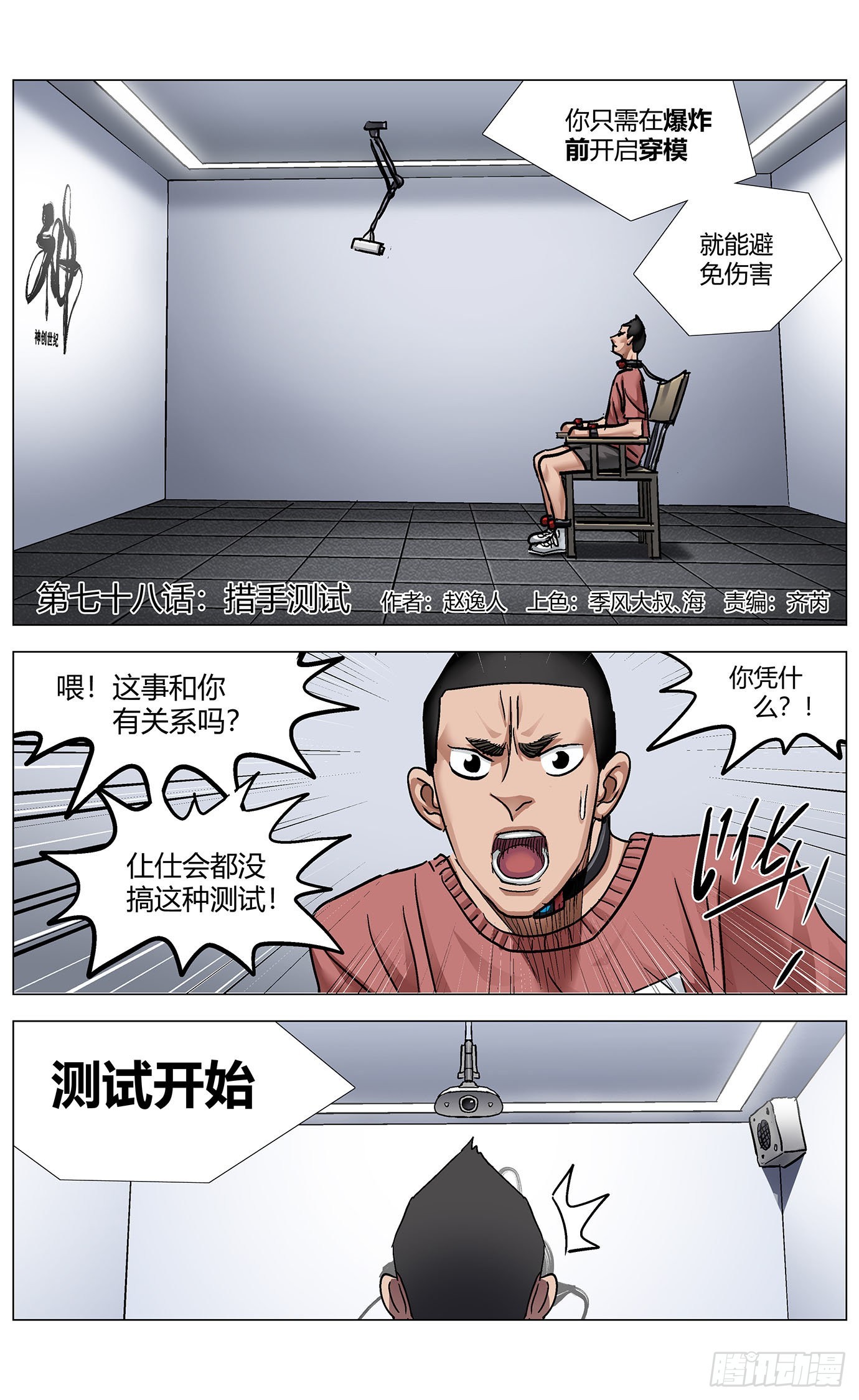 最高權限 - 第七十八話：措手測試 - 1