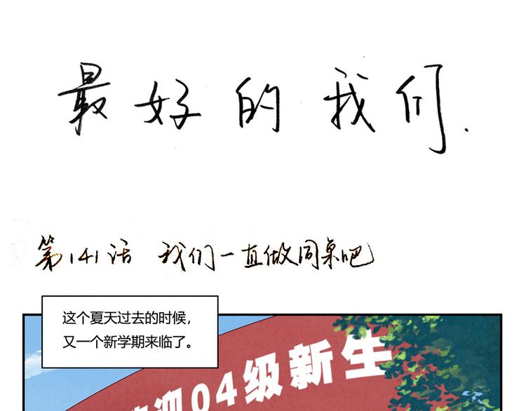 第143话 我们一直做同桌吧-第120话