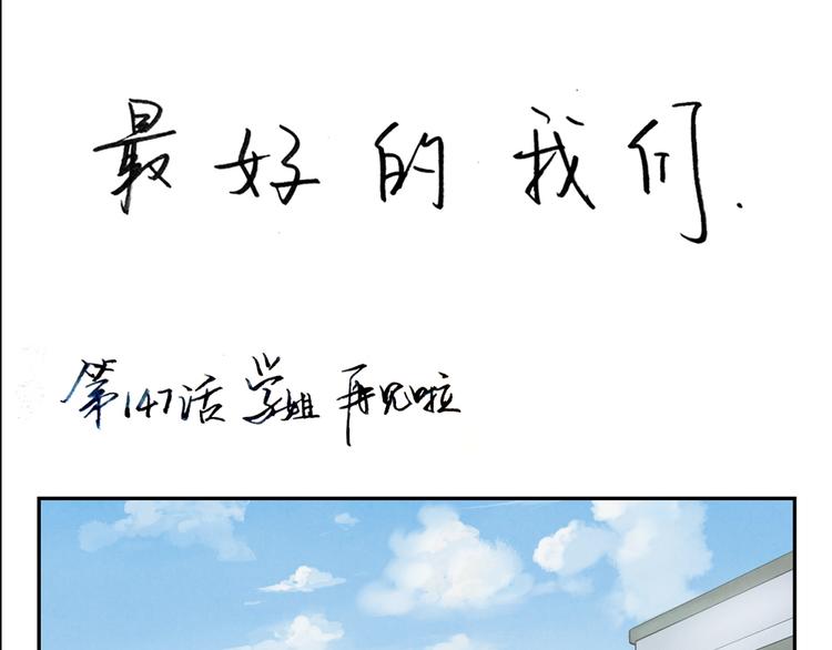 第149话 学姐，再见啦-第126话