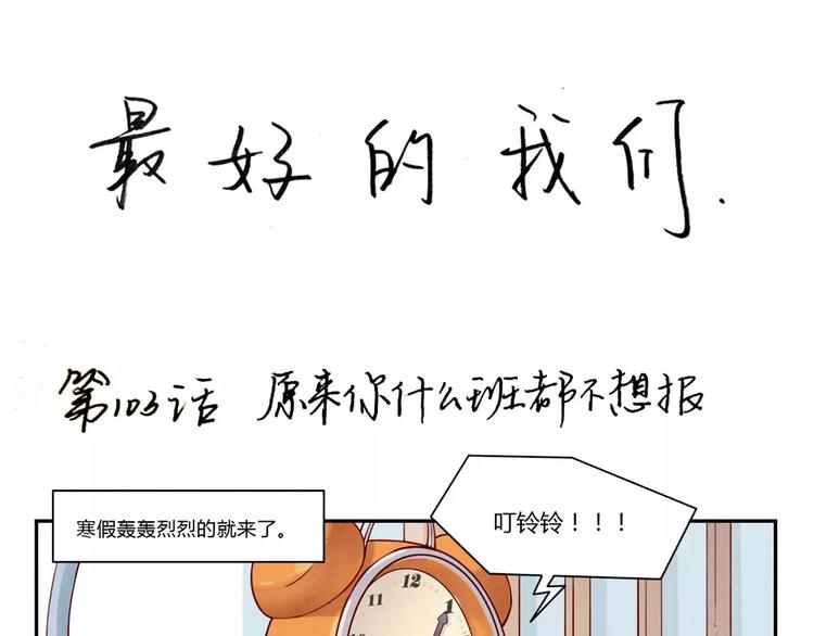 第103话原来你什么班都不想报-第80话