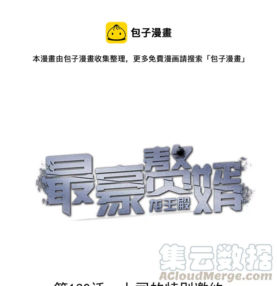 最豪贅婿 龍王殿 - 第130話 上司的特別邀約(1/2) - 1