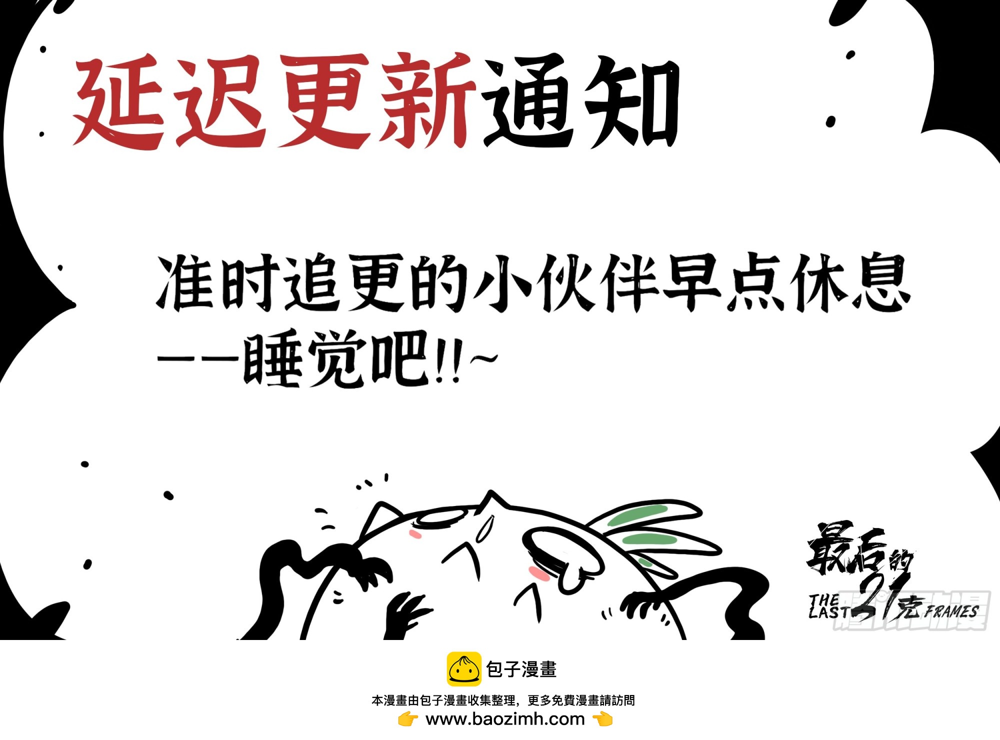 最後的21克 - 更新延遲決定 - 1
