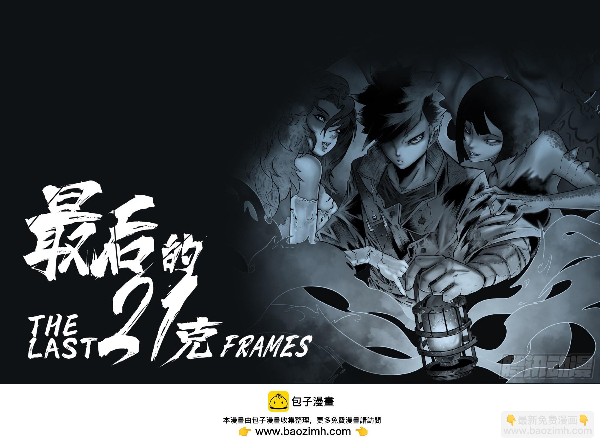 最後的21克 - 第119話-塵世將至 - 1