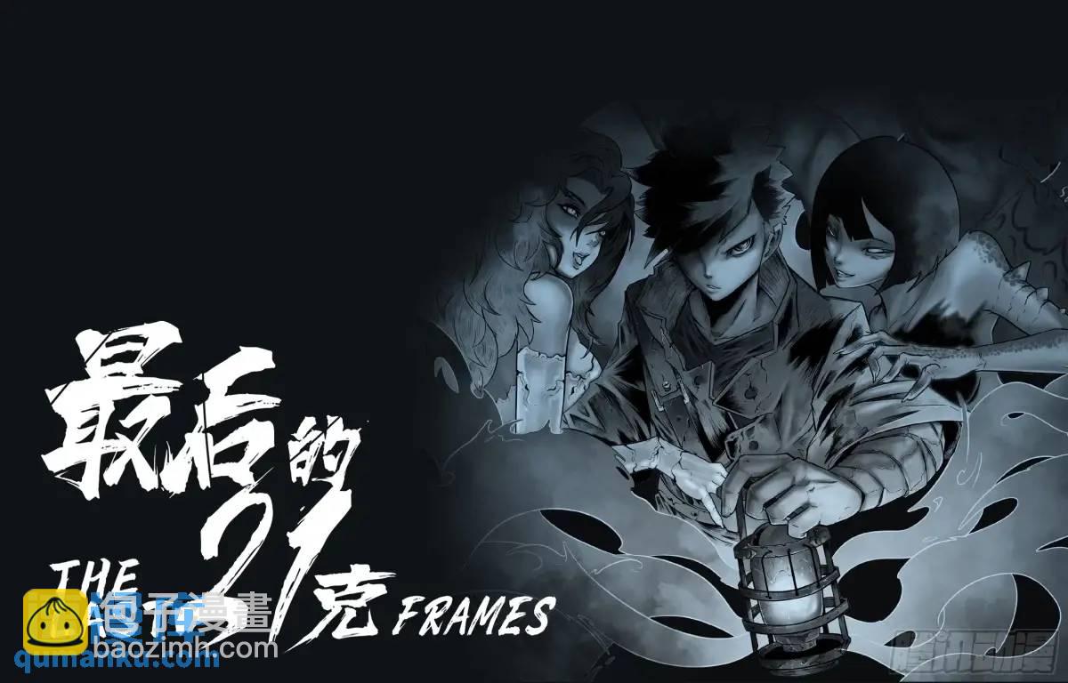 最後的21克 - 第51話：怪物 - 1