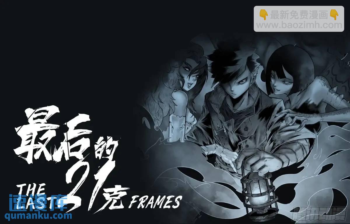 最後的21克 - 第53話：斬斬風 - 2