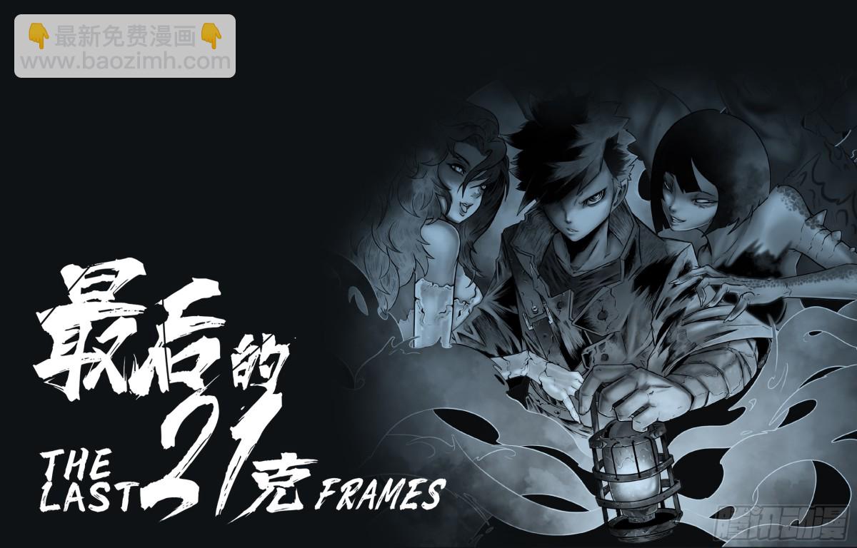 最後的21克 - 第78話：佛格的迴響（三） - 2