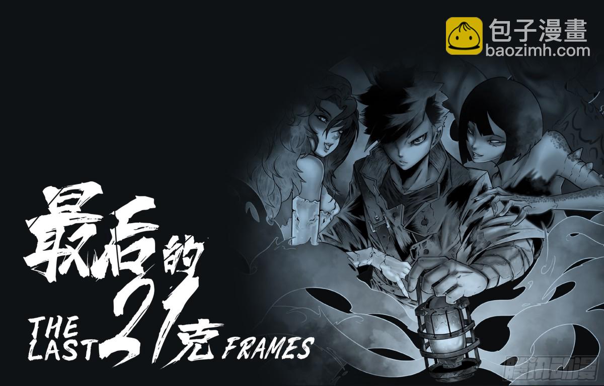 最後的21克 - 第79話：佛格的迴響（四） - 2