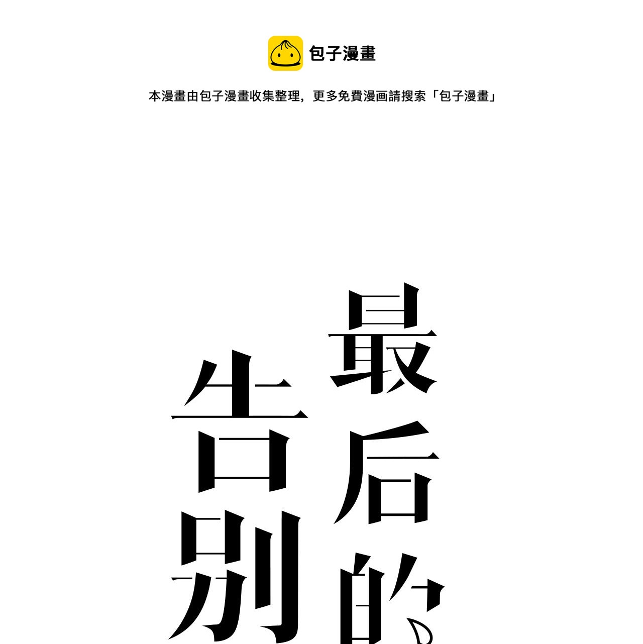 完结篇 我们是入殓师(1/3)-第44话