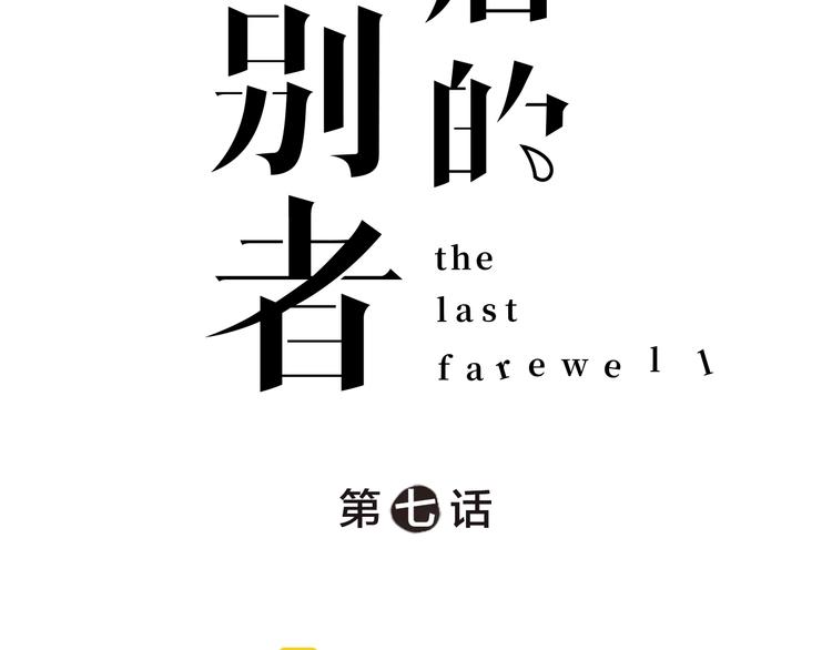 第7话 痛苦的眼泪(1/2)-第6话