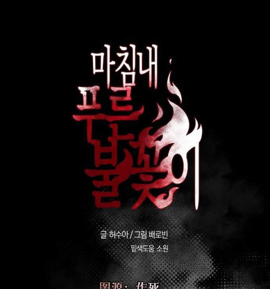 最後的藍色火焰 - 第8話(1/2) - 1