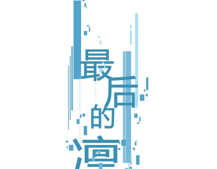 第11话（下） 决意(1/2)-第14话