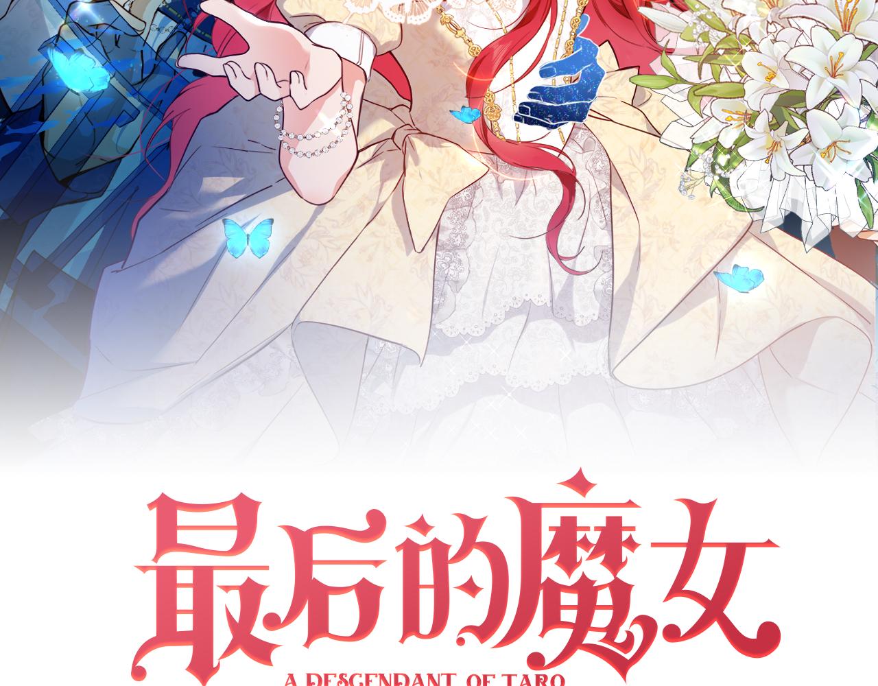 第55话 最后的幽会(1/3)-第56话