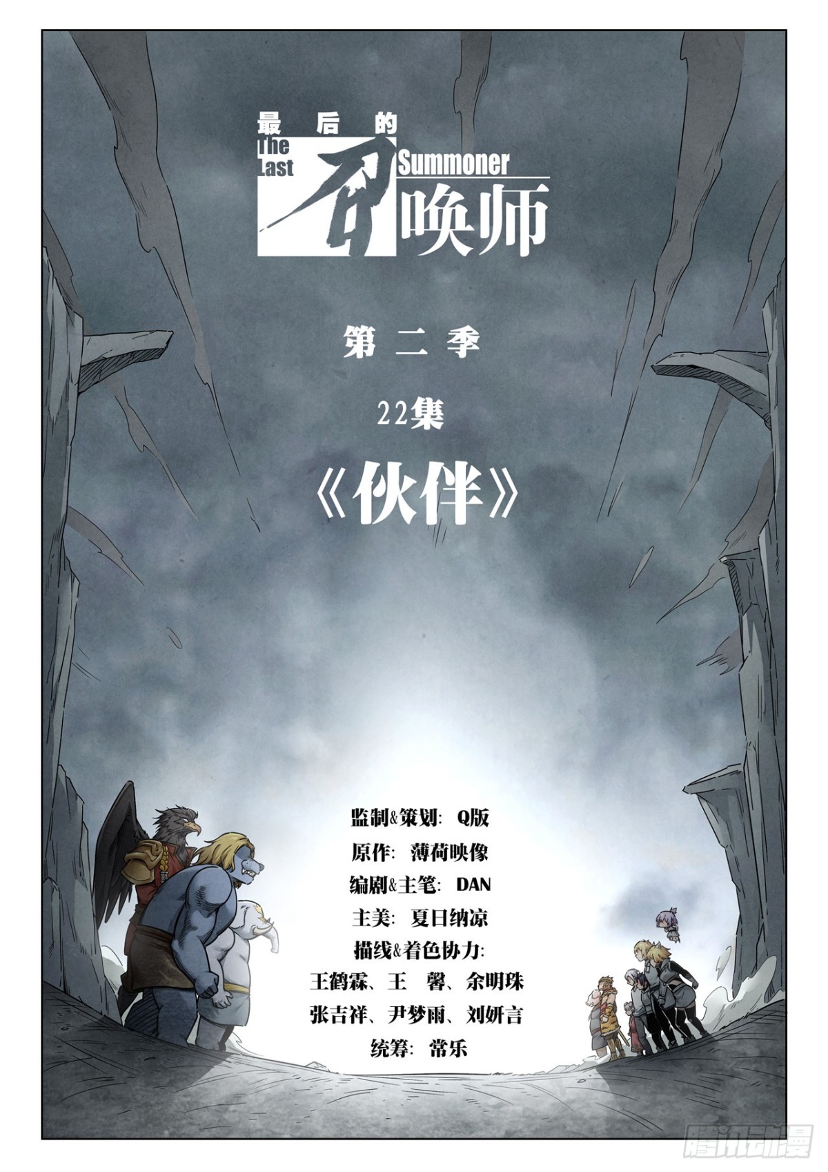 最後的召喚師 - 第二季 夥伴（01） - 1
