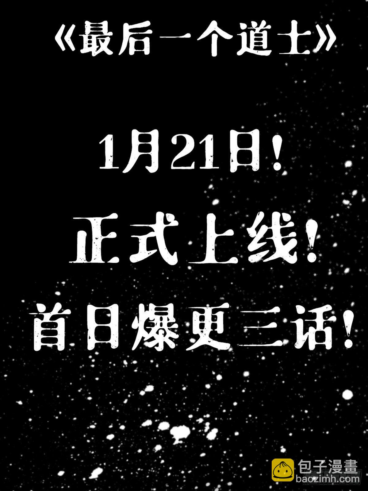 最後一個道士 - 上線預告 - 1