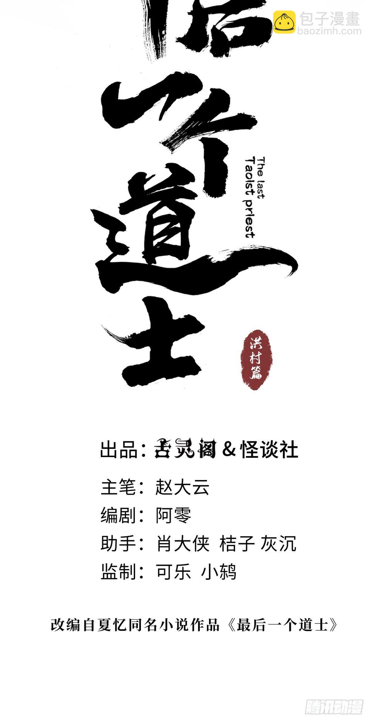 最後一個道士 - 第十一話  過仙橋(1/2) - 2